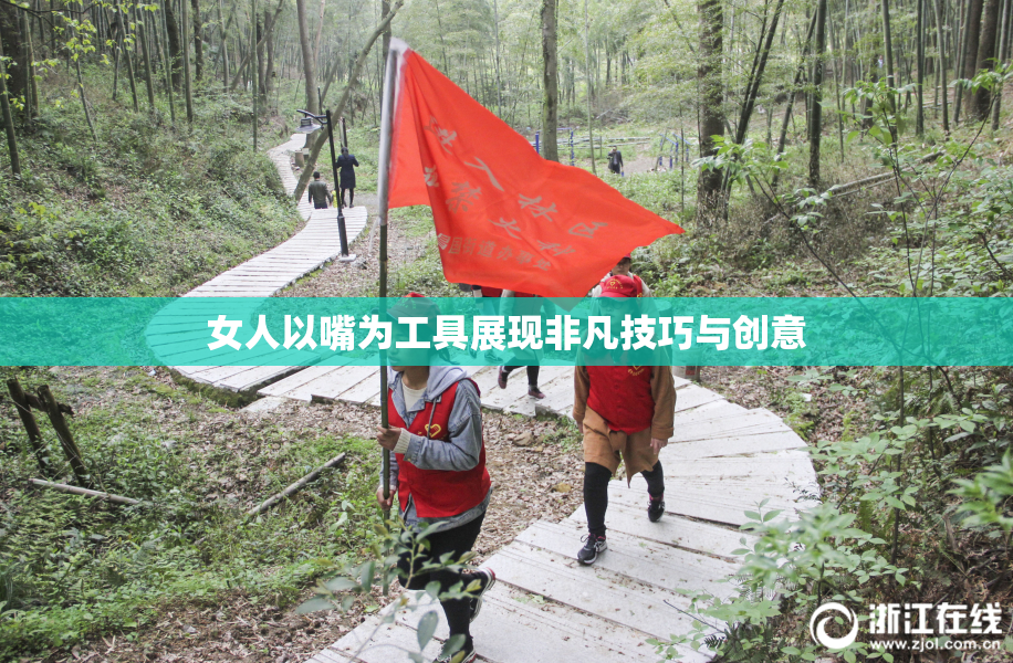 女人以嘴为工具展现非凡技巧与创意
