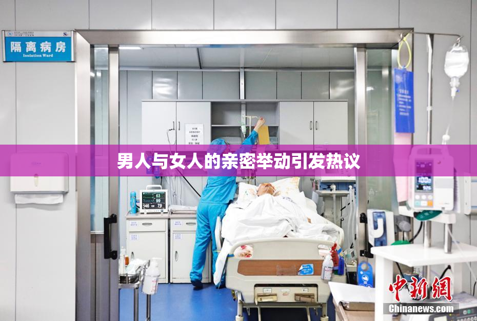 男人与女人的亲密举动引发热议