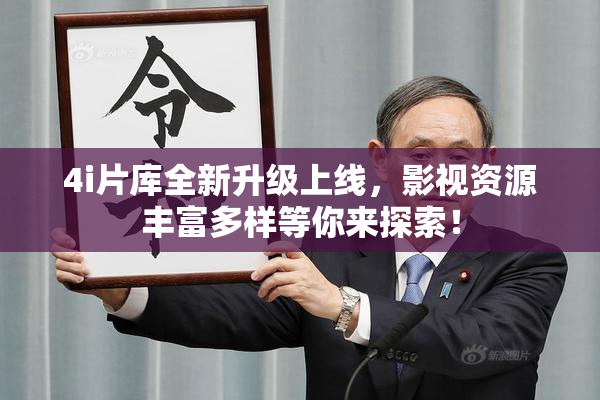 4i片库全新升级上线，影视资源丰富多样等你来探索！