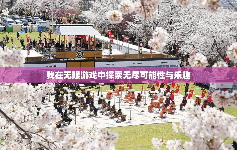 我在无限游戏中探索无尽可能性与乐趣