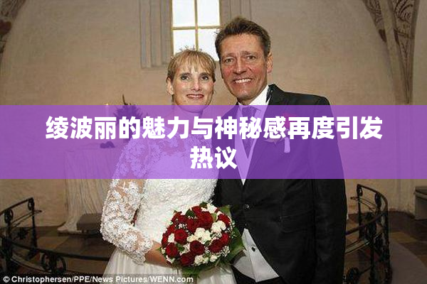 绫波丽的魅力与神秘感再度引发热议