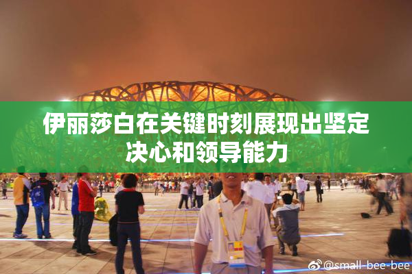 伊丽莎白在关键时刻展现出坚定决心和领导能力