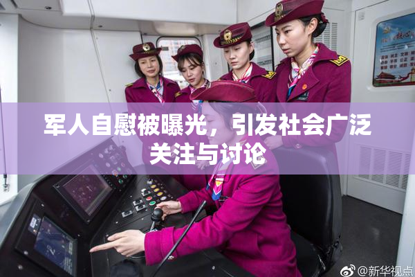 军人自慰被曝光，引发社会广泛关注与讨论