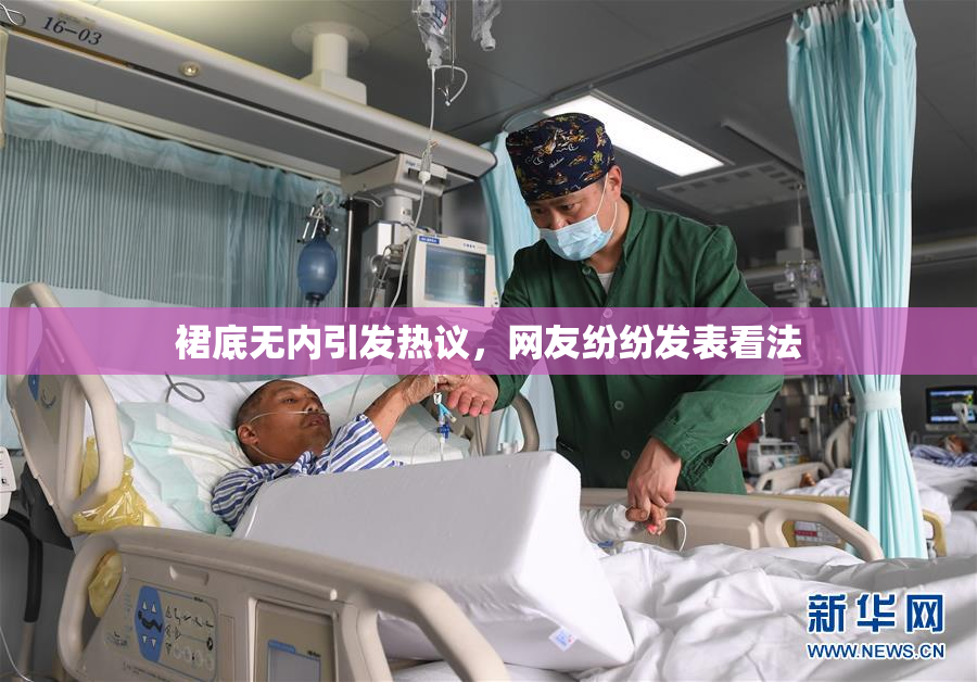 裙底无内引发热议，网友纷纷发表看法