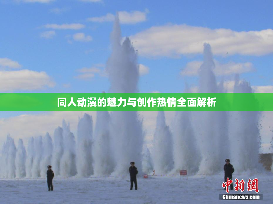 同人动漫的魅力与创作热情全面解析