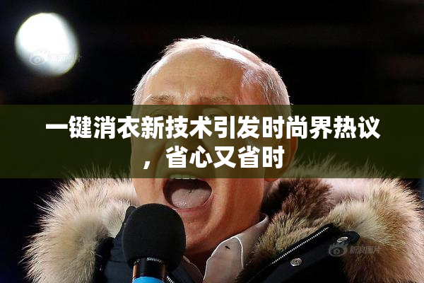 一键消衣新技术引发时尚界热议，省心又省时