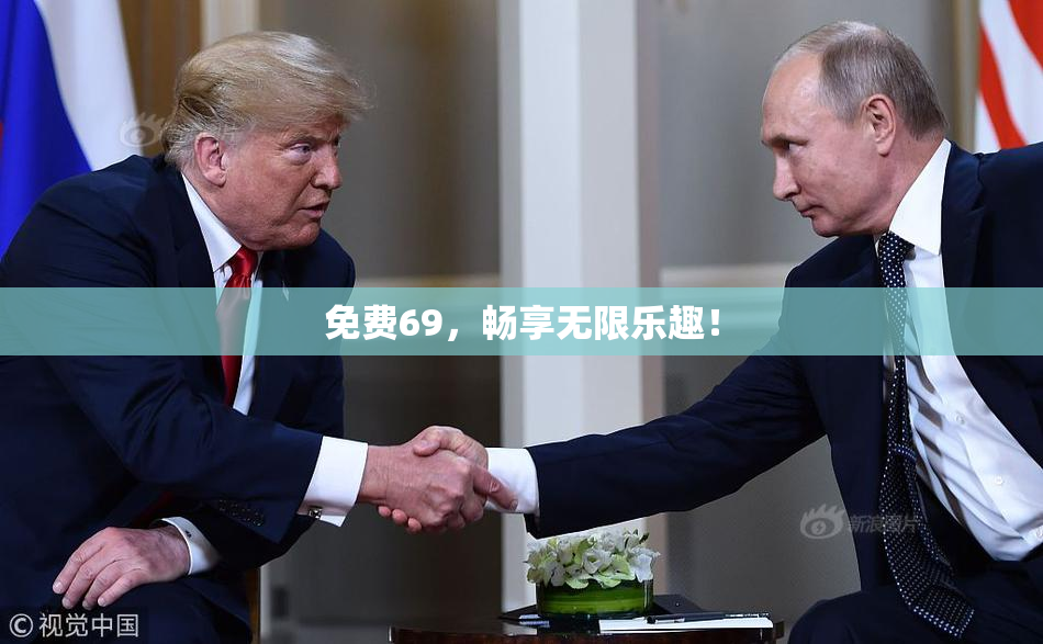 免费69，畅享无限乐趣！