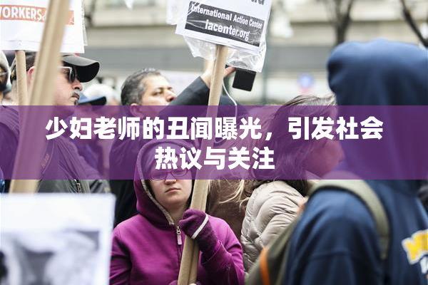 少妇老师的丑闻曝光，引发社会热议与关注