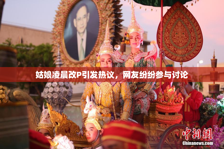 姑娘凌晨改P引发热议，网友纷纷参与讨论