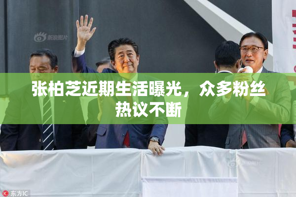 张柏芝近期生活曝光，众多粉丝热议不断