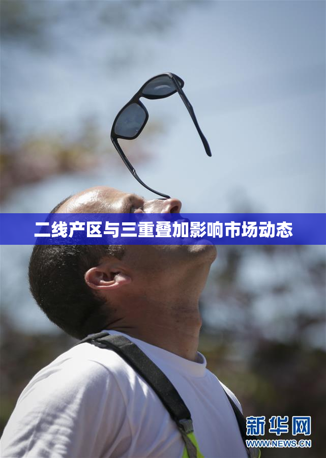 二线产区与三重叠加影响市场动态