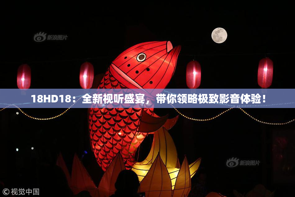 18HD18：全新视听盛宴，带你领略极致影音体验！