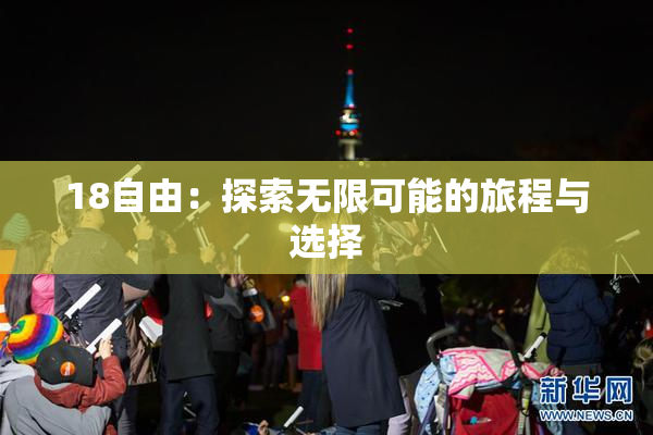 18自由：探索无限可能的旅程与选择