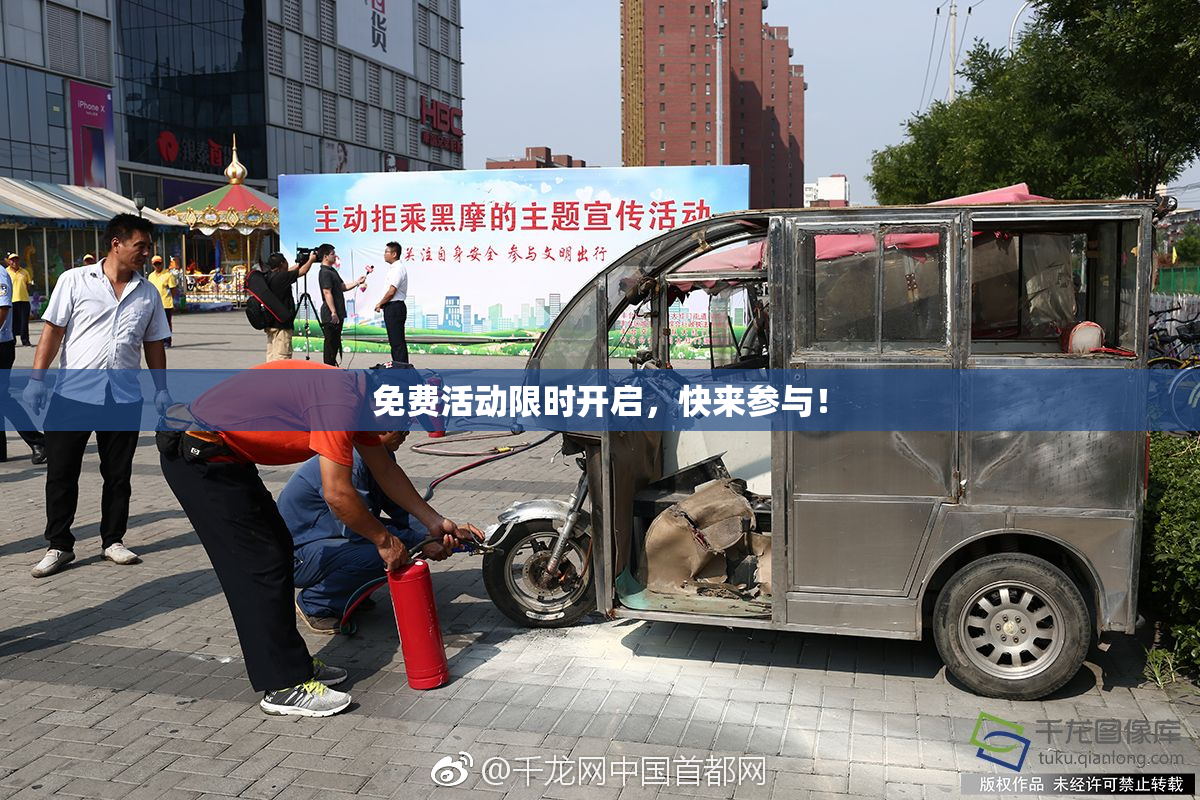 免费活动限时开启，快来参与！