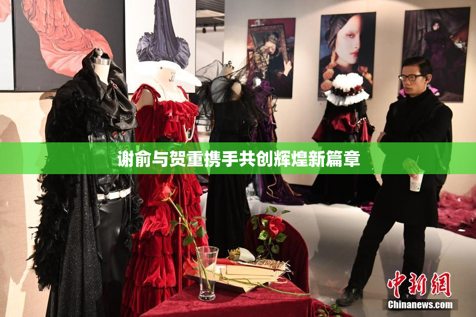 谢俞与贺重携手共创辉煌新篇章