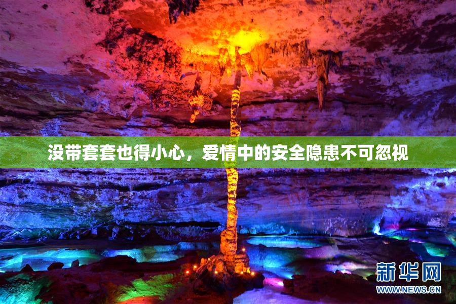没带套套也得小心，爱情中的安全隐患不可忽视