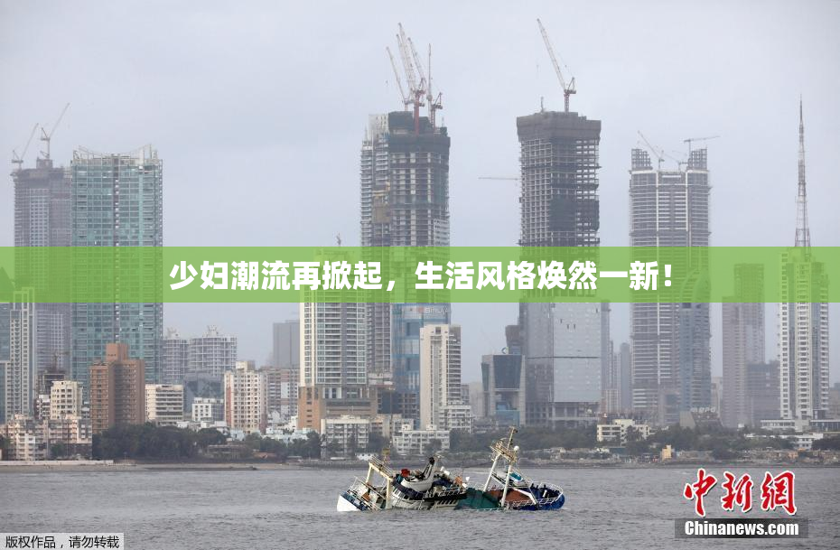 少妇潮流再掀起，生活风格焕然一新！