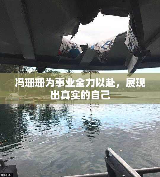 冯珊珊为事业全力以赴，展现出真实的自己