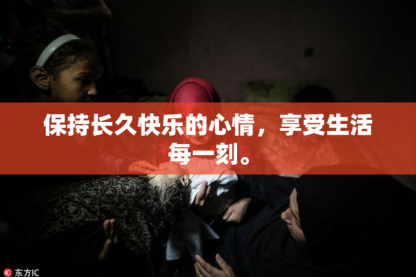 保持长久快乐的心情，享受生活每一刻。