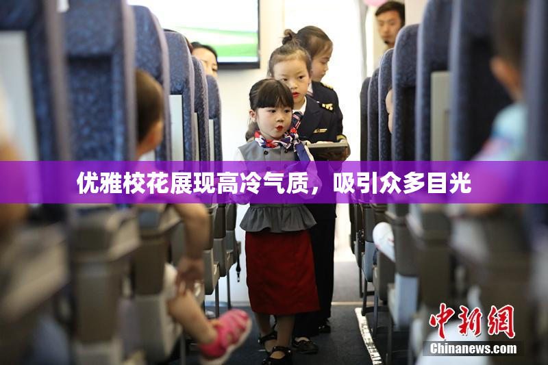优雅校花展现高冷气质，吸引众多目光