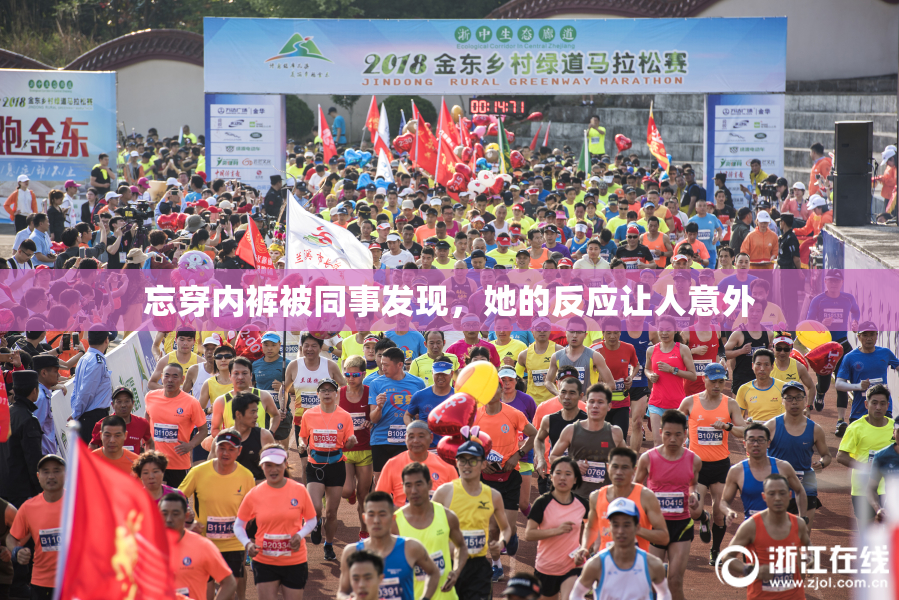忘穿内裤被同事发现，她的反应让人意外