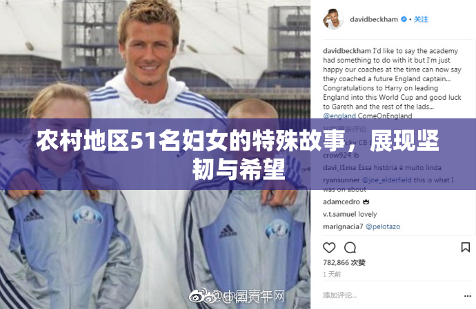 农村地区51名妇女的特殊故事，展现坚韧与希望