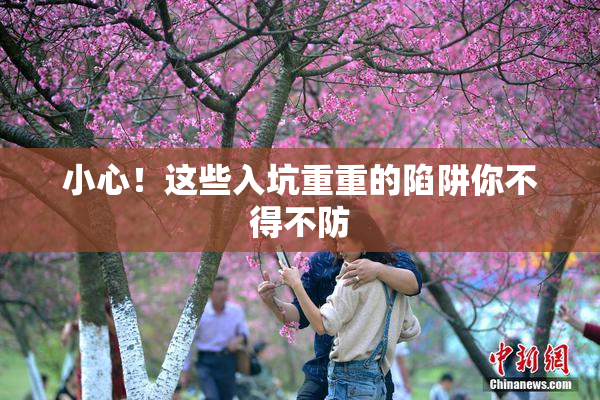 小心！这些入坑重重的陷阱你不得不防