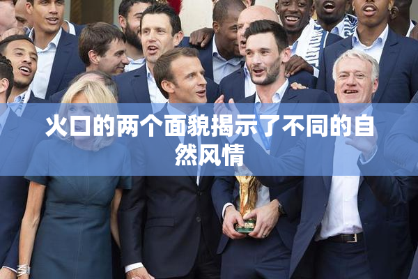 火口的两个面貌揭示了不同的自然风情