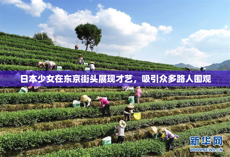日本少女在东京街头展现才艺，吸引众多路人围观