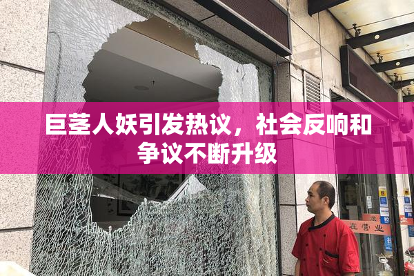 巨茎人妖引发热议，社会反响和争议不断升级
