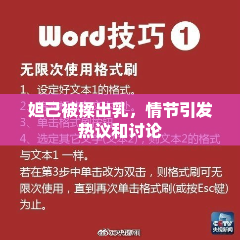 妲己被揉出乳，情节引发热议和讨论