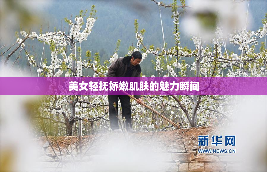 美女轻抚娇嫩肌肤的魅力瞬间