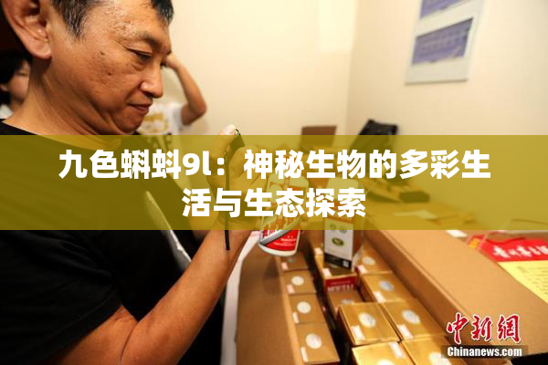 九色蝌蚪9l：神秘生物的多彩生活与生态探索