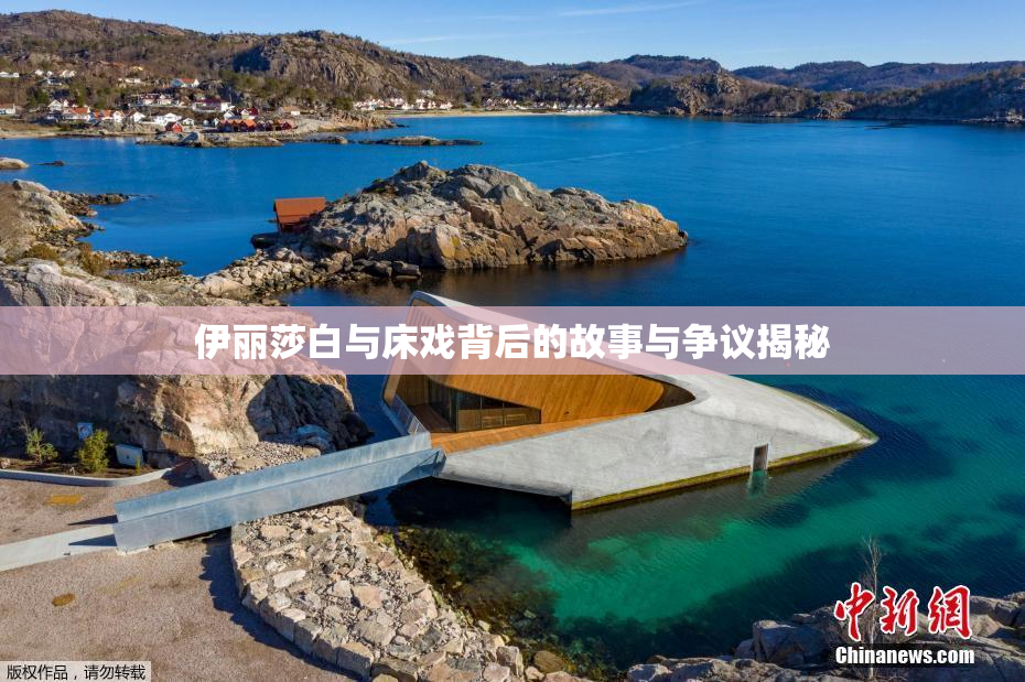 伊丽莎白与床戏背后的故事与争议揭秘