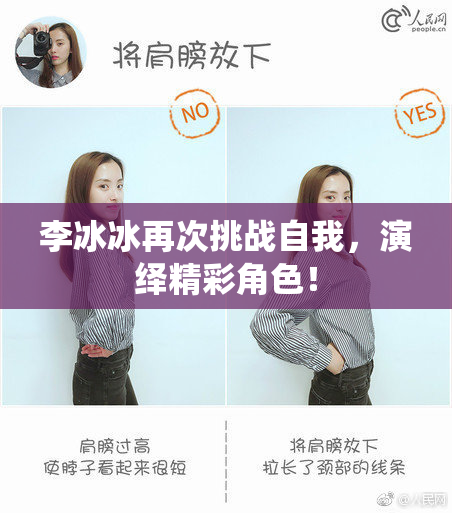 李冰冰再次挑战自我，演绎精彩角色！