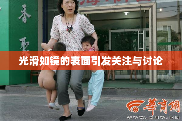 光滑如镜的表面引发关注与讨论
