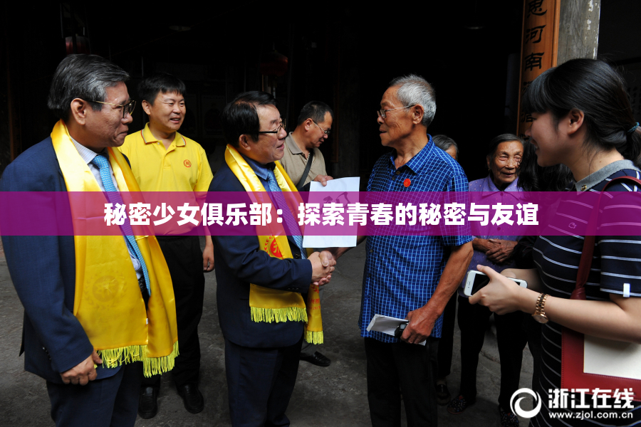 秘密少女俱乐部：探索青春的秘密与友谊