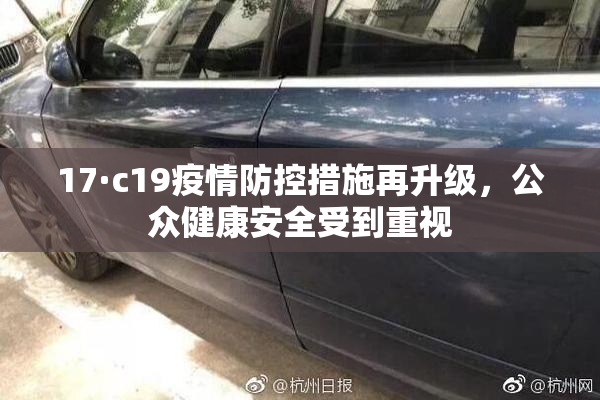 17·c19疫情防控措施再升级，公众健康安全受到重视