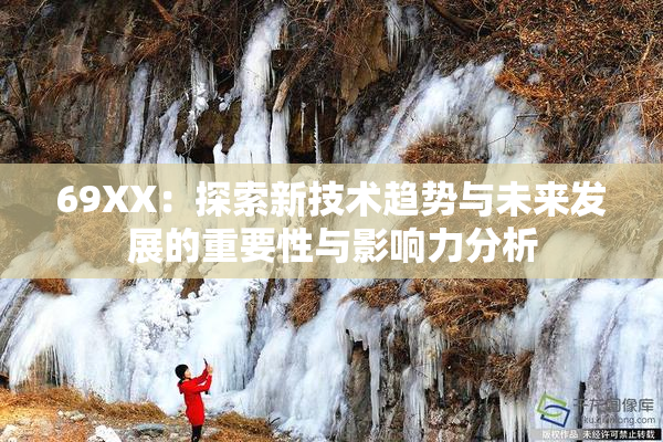 69ΧΧ：探索新技术趋势与未来发展的重要性与影响力分析