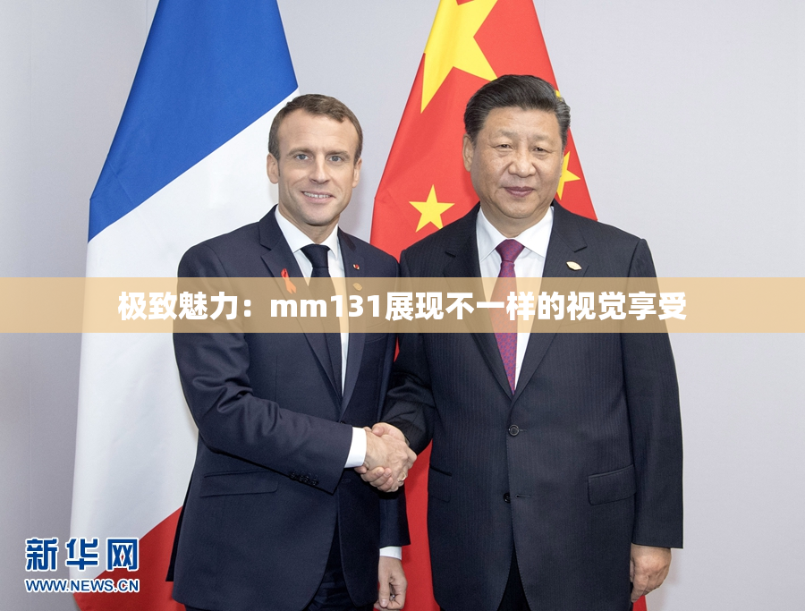 极致魅力：mm131展现不一样的视觉享受