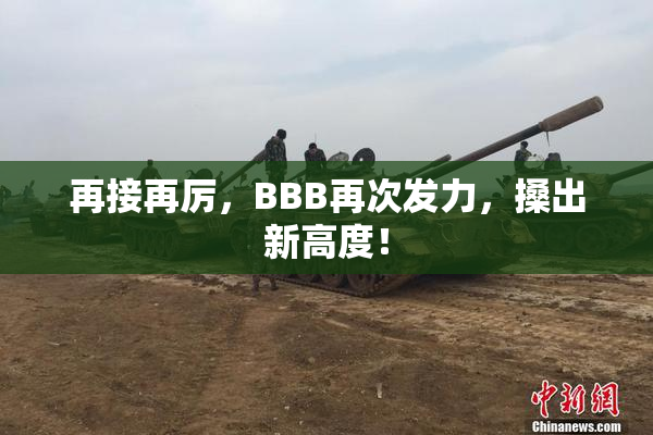 再接再厉，BBB再次发力，搡出新高度！