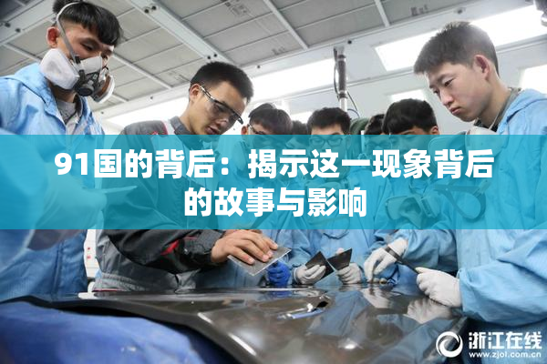 91国的背后：揭示这一现象背后的故事与影响