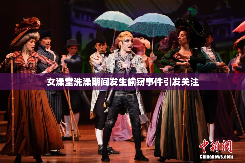 女澡堂洗澡期间发生偷窃事件引发关注