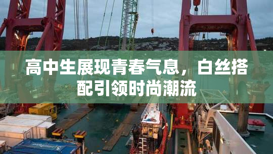 高中生展现青春气息，白丝搭配引领时尚潮流