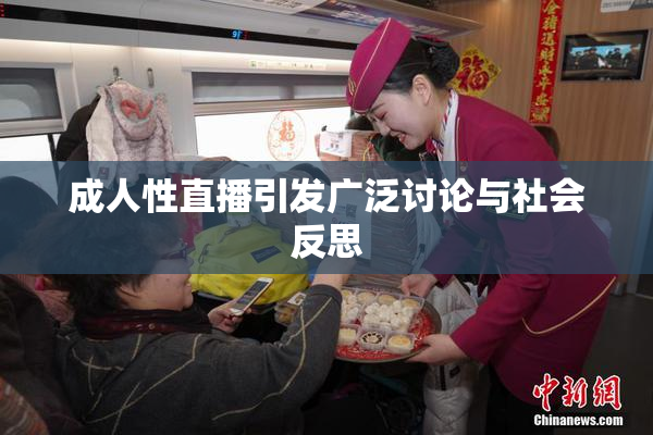 成人性直播引发广泛讨论与社会反思