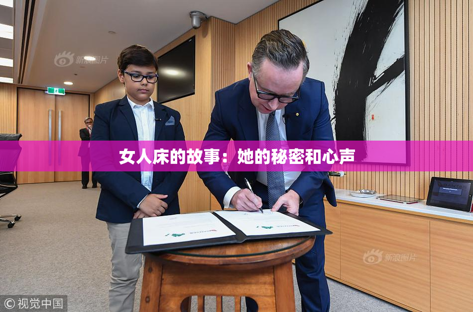 女人床的故事：她的秘密和心声