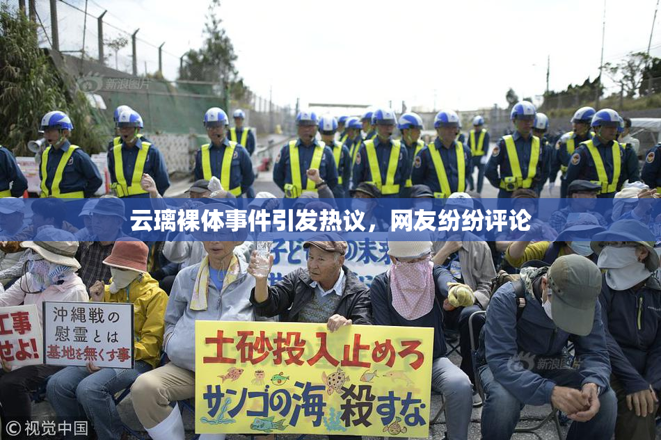 云璃裸体事件引发热议，网友纷纷评论