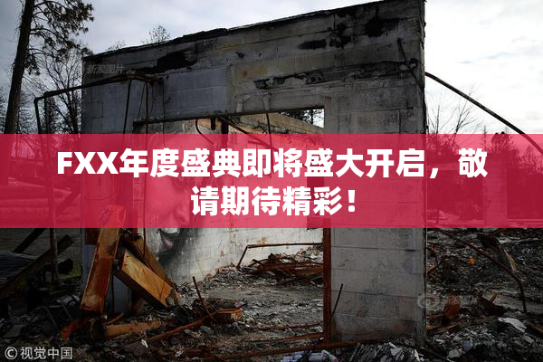 FXX年度盛典即将盛大开启，敬请期待精彩！