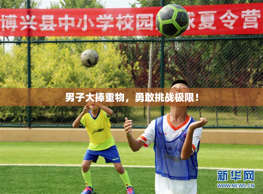 男子大捧重物，勇敢挑战极限！