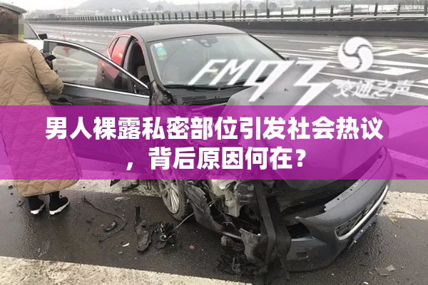 男人裸露私密部位引发社会热议，背后原因何在？